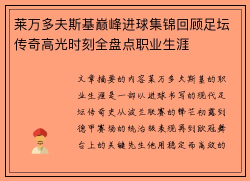 莱万多夫斯基巅峰进球集锦回顾足坛传奇高光时刻全盘点职业生涯