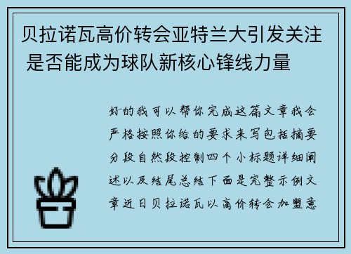 贝拉诺瓦高价转会亚特兰大引发关注 是否能成为球队新核心锋线力量