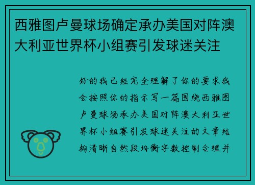 西雅图卢曼球场确定承办美国对阵澳大利亚世界杯小组赛引发球迷关注