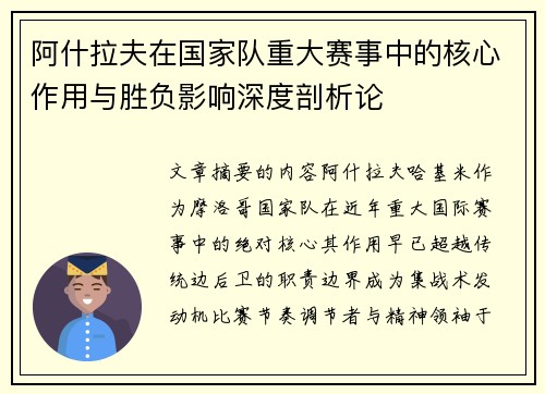 阿什拉夫在国家队重大赛事中的核心作用与胜负影响深度剖析论