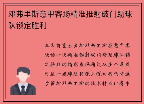 邓弗里斯意甲客场精准推射破门助球队锁定胜利 邓弗里斯意甲客场精准推射破门助球队锁定胜利