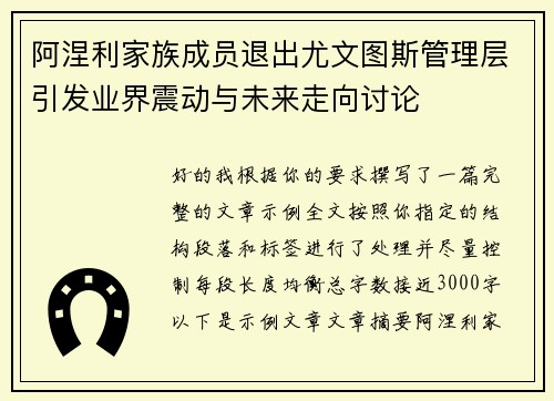 阿涅利家族成员退出尤文图斯管理层引发业界震动与未来走向讨论
