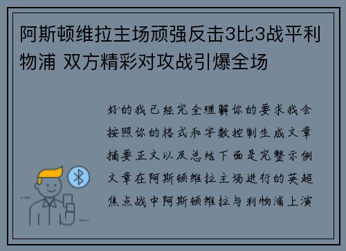 阿斯顿维拉主场顽强反击3比3战平利物浦 双方精彩对攻战引爆全场