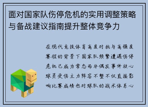 面对国家队伤停危机的实用调整策略与备战建议指南提升整体竞争力