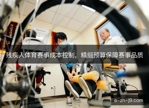 残疾人体育赛事成本控制，精细预算保障赛事品质